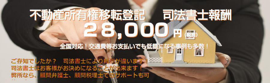 会社設立　不動産移転登記28,000円