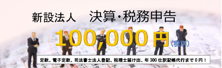 会社設立から決算・税務申告まで100,000円